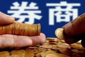 券商设立境外子公司门槛抬高 70家券商符合60亿元净资产要求